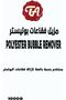 مزيل فقاعات البوليستر - 3