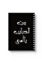 دفتر ملاحظات حلزوني مع غلافين أمامي وخلفي صلبين بتصميم عبارات عربية
