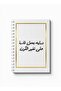 دفتر ملاحظات حلزوني مع غلافين أمامي وخلفي صلبين بتصميم اقتباسات عربية - 5