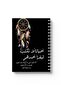 دفتر ملاحظات حلزوني مع غلافين أمامي وخلفي صلبين بتصميم عبارات عربية