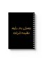 دفتر ملاحظات حلزوني مع غلافين أمامي وخلفي صلبين بتصميم عبارات عربية
