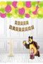 Concept Balloon Set with Age Licensed Tongs and Big Bear Foil Balloon Cream Number Yellow Green Fuchsia Balloon