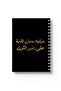 دفتر ملاحظات حلزوني مع غلافين أمامي وخلفي صلبين يتميزان برؤية وتصميم عمل