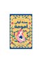 سنة اولى امومة - نسخة اصلية