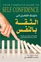 دليلك الشامل الى الثقة بالنفس - الطريق الى تطوير ذاتك واساليب عصرية في اتخاذ القرار -الطبعة الأصلية.