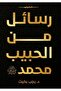 رسائل من الحبيب محمد - الطبعة الأصلية .