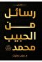 رسائل من الحبيب محمد - الطبعة الأصلية . - 2