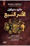 الأسر السبع - الطبعة الأصلية .