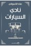 (نادي السيارات) - الطبعة الأصلية . - 2