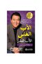 الأب الغني -الأب الفقير - الطبعة الأصلية . - 2