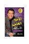 الأب الغني -الأب الفقير - الطبعة الأصلية .