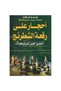 احجار على رقعة الشطرنج - التطبيق العملي للبرتوكلات -الطبعة الأصلية .