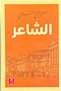 الشاعر مصطفى لطفي المنفلوطي -الطبعة الأصلية . - 2