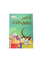 سلسلة قصص أنا أقتدي برسول الله - 10 أجزاء