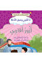 سلسلة قصص أنا أقتدي برسول الله - 10 أجزاء - 8