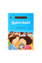 سلسلة قصص أنا أقتدي برسول الله - 10 أجزاء - 5