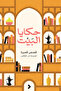حكايا البيت - الطبعة الأصلية .