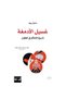 غسل الادمغة تاريخ التحكم في العقول - الطبعة الأصلية . - 2