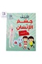 اكتشف جسم الإنسان ( عبر الملصقات )