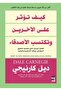 كيف تؤثر على الاخرين وتكسب الأصدقاء - 2