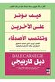 كيف تؤثر على الاخرين وتكسب الأصدقاء