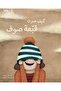 كيف صرت قبعة صوف _الطبعة الأصلية . - 2