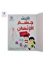 اكتشف جسم الإنسان ( عبر الملصقات ) - 4