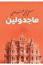 ماجدولين طبعة فاخرة -نوته
