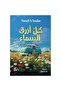 كل أزرق السماء هارد كفر نسخة اصلية