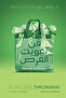 فن تفويت الفرص - الطبعة الأصلية . - 2