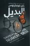 البديل لديفيد فوينكينوس - كتبنا اصلية