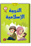 التربية الإسلامية - المستوى الثاني