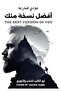 افضل نسخة منك-طبعة اصلية