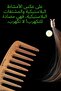 مشط خشبي عالي الجودة من خشب الزان، الموديل 1 - 9