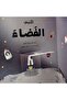 اكتشف الفضاء - افتح النافذة واكتشف بأكثر من 60 طية داخل الكتاب - 2