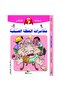 نطاط المشاكس - مغامرات العطلة الصيفية