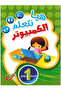 هيا نتعلم الكمبيوتر المستوى الأول