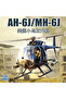Kitty Hawk KH50003 American AH-6 J/MH-6J Little Bird Helicopter 1/35 Scale Assembled Aircraft Mod... - 7