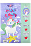 الجمع والطرح