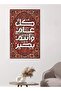لوحه جداريه إسلاميه - عيد سعيد - ead-25005