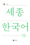 Korean Educational Textbook 1B Level