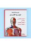 The Comprehensive Encyclopedia of the Human Body, 5 Volumes - 4