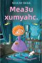 Tajna mal'cika iz dzunglej (#4) / Vebb Holli - 4