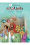 Story Series from سيرة المصطفى to 5 Parts - 8