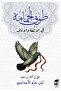 طوق الحمامة في الالفة والالاف - طبعة اصلية - 2