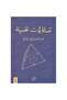 تساؤلات نفسية - 2