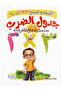 اكتب وامسح وتعلم جدول الضرب عربي