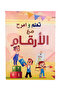 تعلم وامرح مع الأرقــام