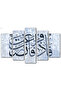 لوحه جداريه إسلاميه - ( فإذا فرغت فانصب ) - 1587 - مقسمه خمسة قطع متدرجه - 1 - أزرق