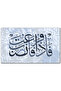 لوحه جداريه إسلاميه كانفس - ( فإذا فرغت فانصب ) - ١٥٨٧
